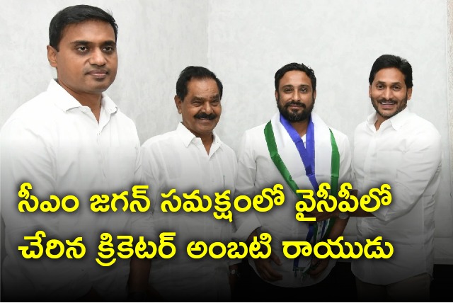 Cricketer Ambati Rayudu joins YSRCP