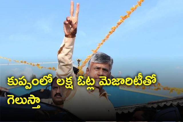 Chandrababu says he will win in Kuppam with one lakh votes majority 