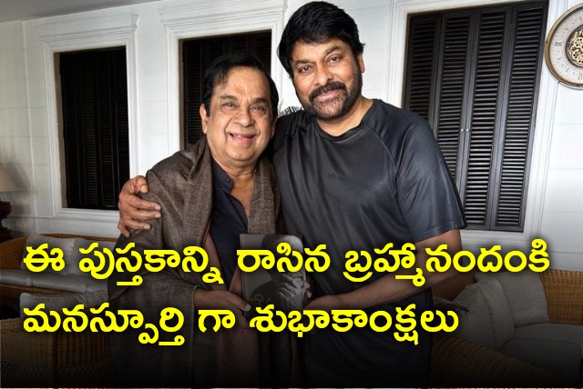 Chiranjeevi appreciates Brahmanandam