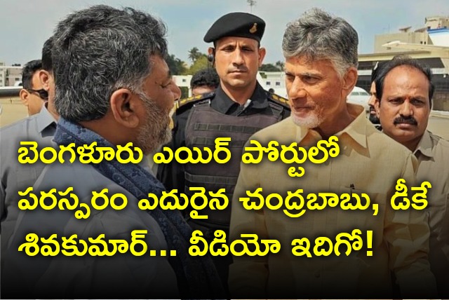 Chandrababu and DK Shivakumar pep talk at Bengaluru airport