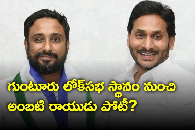 Ambati Rayudu is contesting from Guntur Lok Sabha seat saying reports