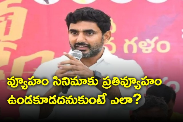 Jagan is funding RGV movies says Nara Lokesh