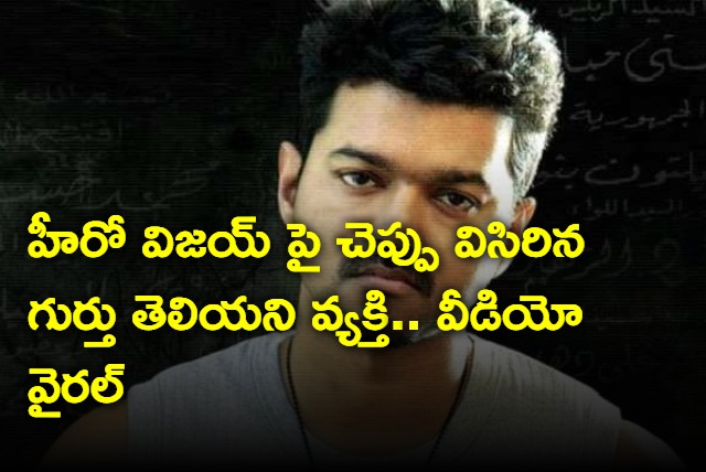 Unknown person throws chappal on Vijay