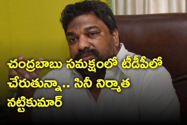 Tollywood Producer Natti Kumar Says Will Join In TDP