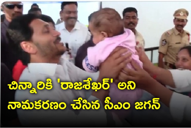 CM Jagan christened a child as Rajasekhar