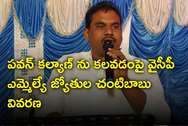 YCP MLA Jyothula Chantibabu responds on his meeting with Pawan Kalyan