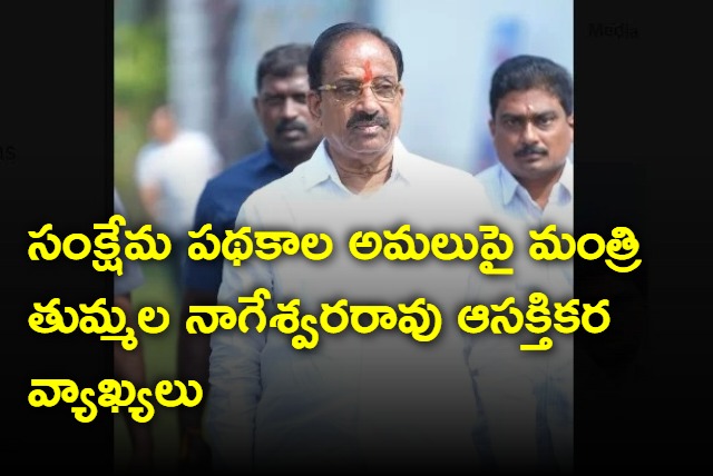 Minister Tummala Nageswara Rao interesting comments on schemes