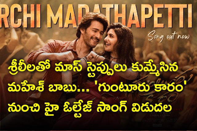  Kurchi Madathapetti song from Mahesh Babu Guntur Kaaram out now