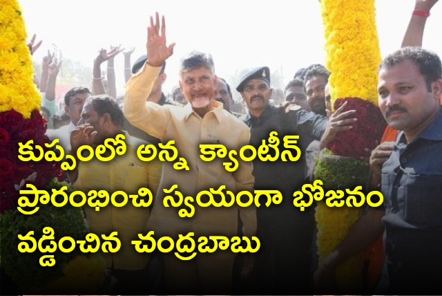 Chandrababu inaugurates Anna Canteen at Kuppam bus stand 