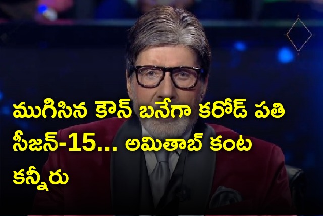 Amitab Bachchan gets emotional in KBC Season 15 last episode