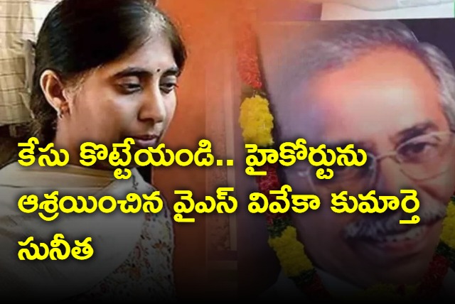 YS Viveka Daughter And Son In Law Approached AP High Court