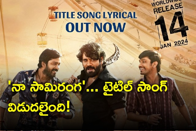 Title song from Naa Saamiranga movie out now