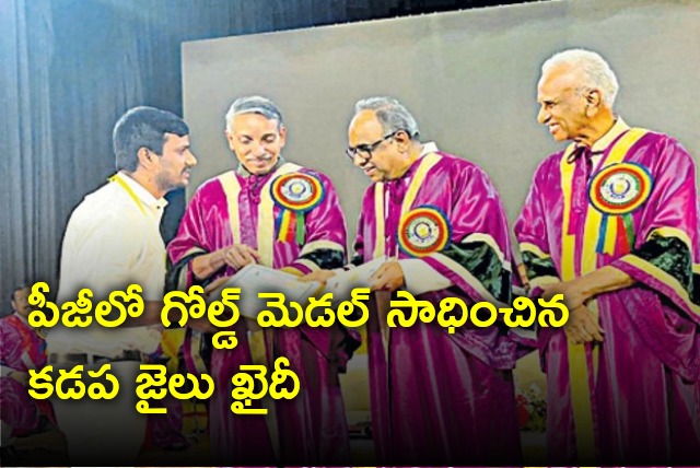 Kadapa jail prisoner Rafi gets gold medal in MA Socialogy