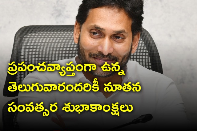 CM Jagan conveys new year greetings to all Telugu people across the world