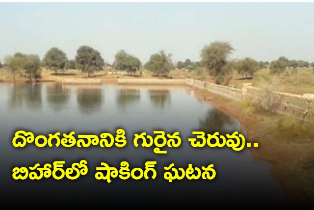 A pond was stolen in Bihar