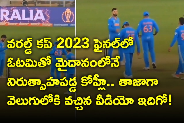 Kohli was disappointed on the field with the defeat in the final of the World Cup 2023