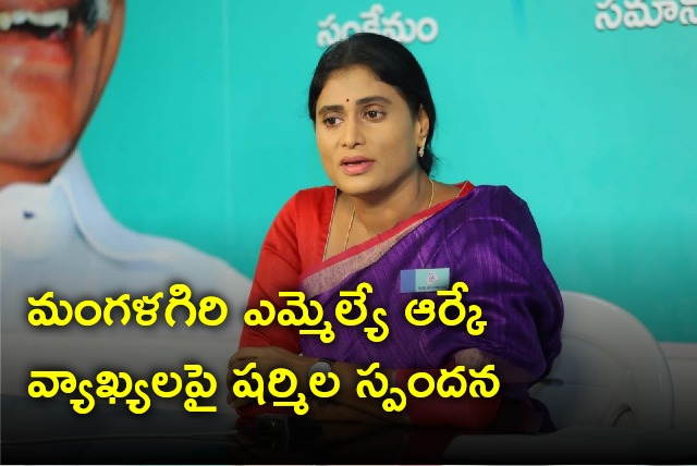 Sharmila reacts to Alla Ramakrishna Reddy comments