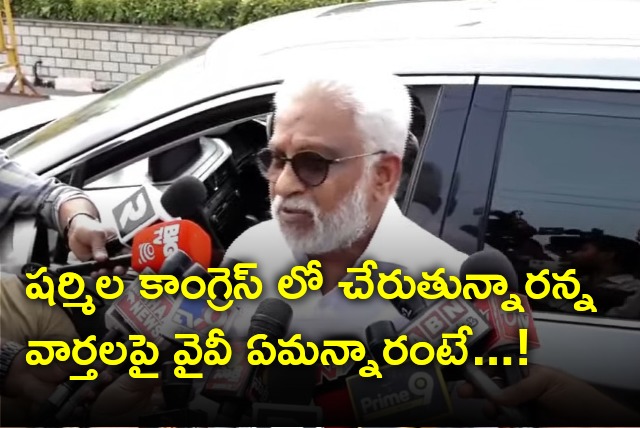 YV Subbareddy reaction on news that Sharmila joining Congress party