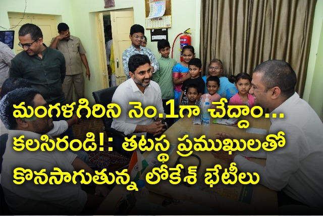 Nara Lokesh continues to meet various sector people in Mangalagiri constituency 