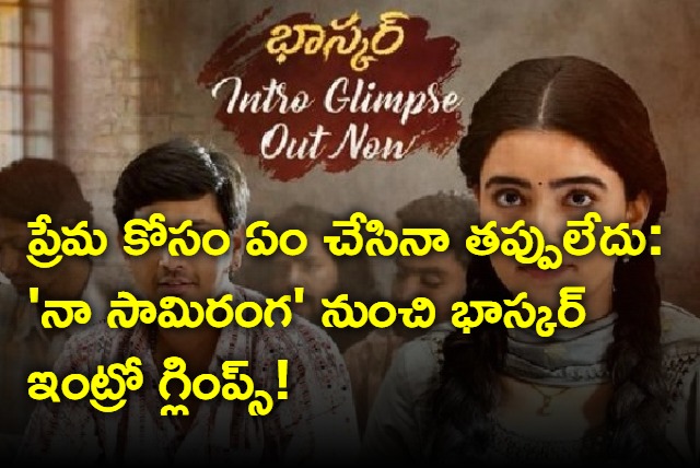 Na Samiranga Bhaskar Glimpse Released