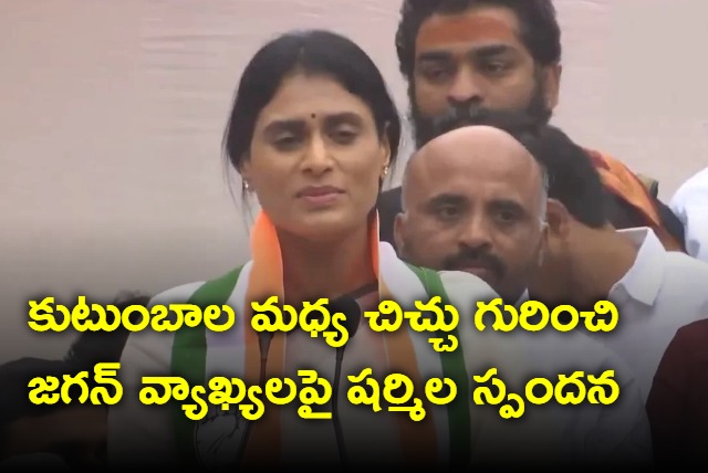 Sharmila response on Jagan comments on rift between families