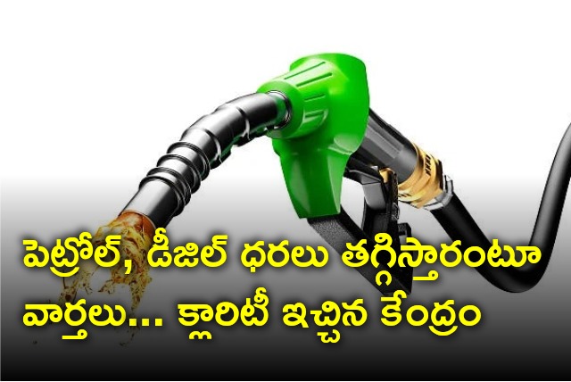 Center gives clarity on Petrol and Diesel prices