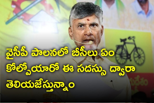 Chandrababu held Jayaho BC seminar in Amaravati