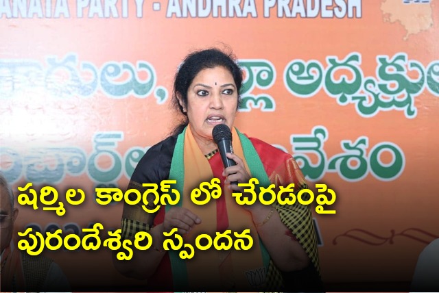 Purandeswari responds on Sharmila joins Congress party