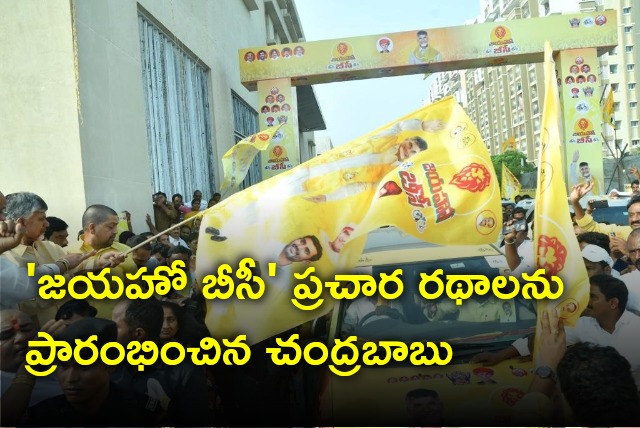 Chandrababu launches Jayaho BC vehicles