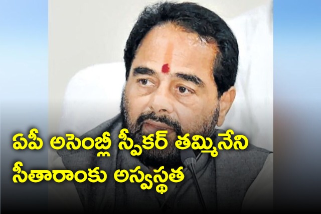 AP Assembly speaker admitted in hospital srikakulam