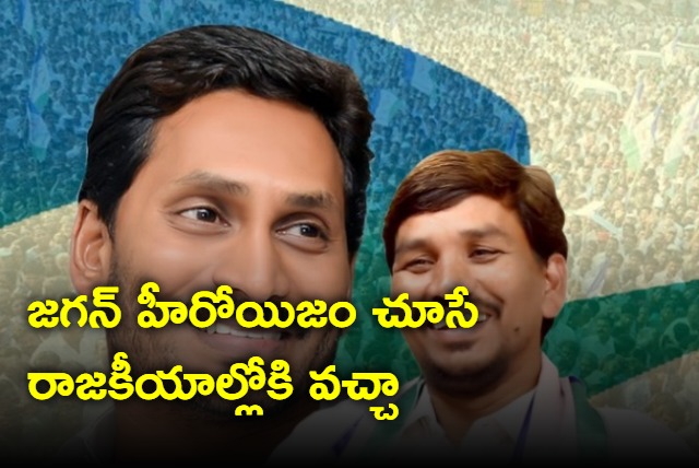 I came to politics after seeing Jagan heroism says MLA Sudhakar