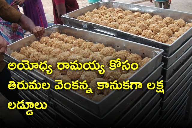 TTD will send one lakh laddus for Ayodhya Ram Mandir