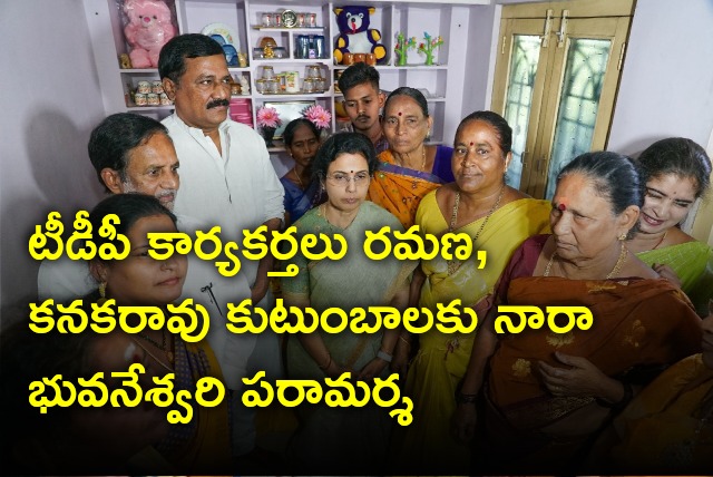 Nara Bhuvaneswari visits deceased party workers family members