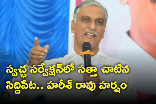 Harish rao happy for Siddipet number on in Swachh Sarvekshan