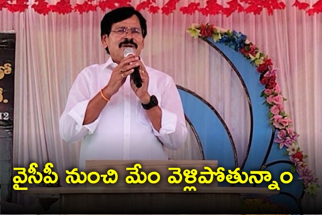 Kapu Ramachandra Reddy says they are leaving YSRCP