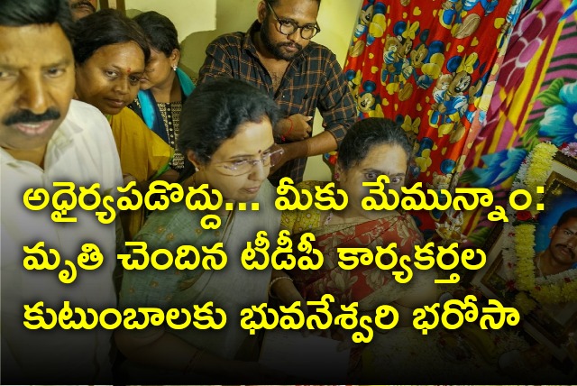 Nara Bhuvaneswari gives assurance to deceased TDP workers family members