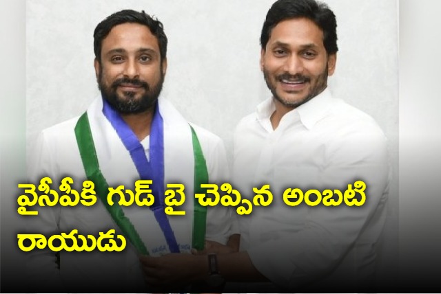 Ambati Rayudu Good Bye To YCP