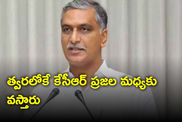 KCR will come to people soon says Harish Rao