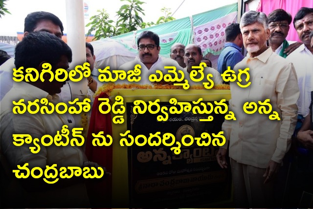 Chandrababu visits Anna Camteen run by Ugra Narasimha Reddy in Kanigiri