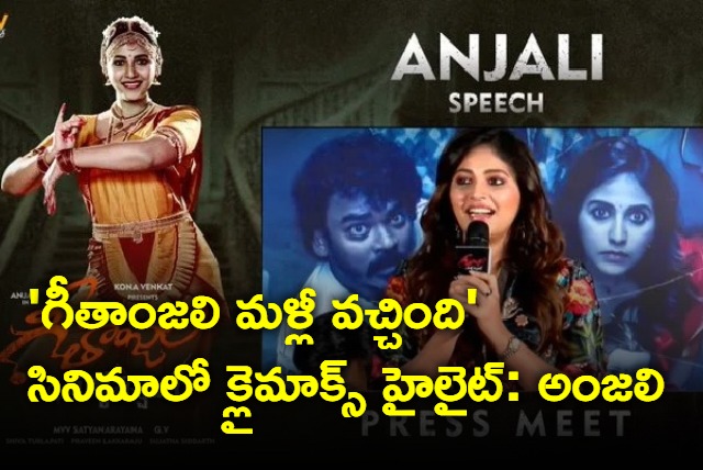 Geethanjali Malli Vachindi Press Meet