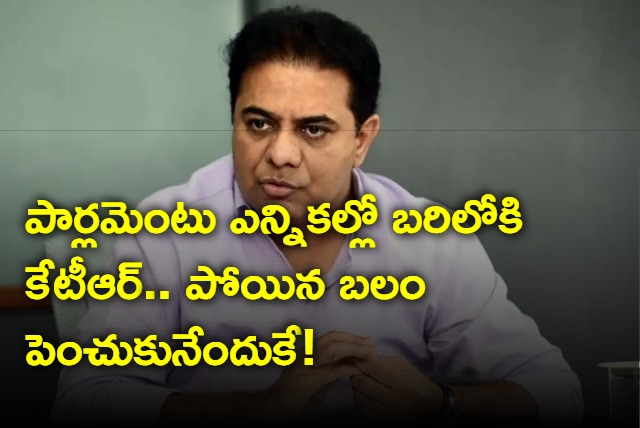 KTR may contest in lok sabha elections