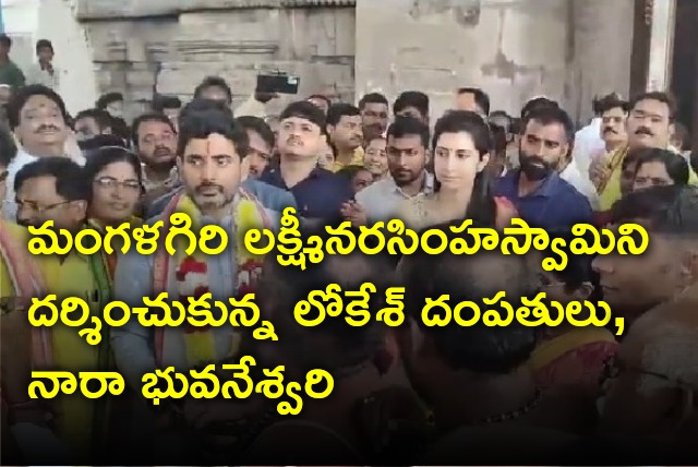 Nara Lokesh and family members offers prayers at Lakshmi Narasimha Swamy temple in Mangalagiri