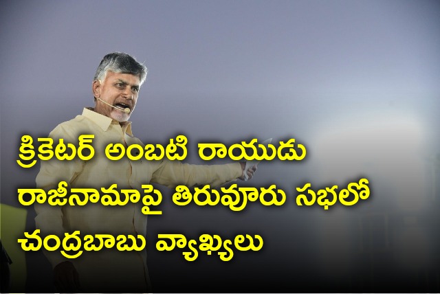 Chandrababu comments on Ambati Rayudu resignation from YSRCP