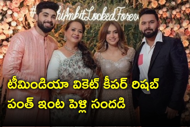 Rishabh Pant sister engagement held in grand style