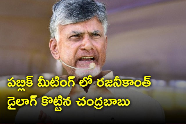 Chandrababu says Rajinikanth dialogue 