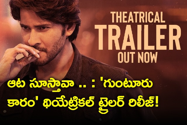 Gunturu Karam Movie Trailer Released