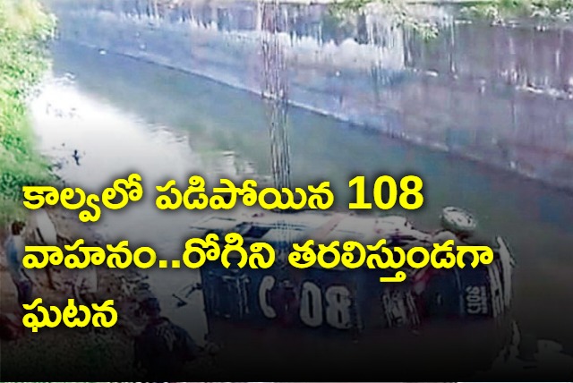 AP 108 ambulance falls into canal near amrutaluru bapatla