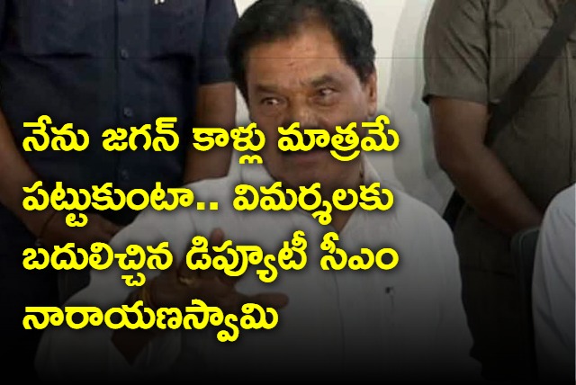 Only touch Jagan feet says AP Deputy CM Narayanaswamy  