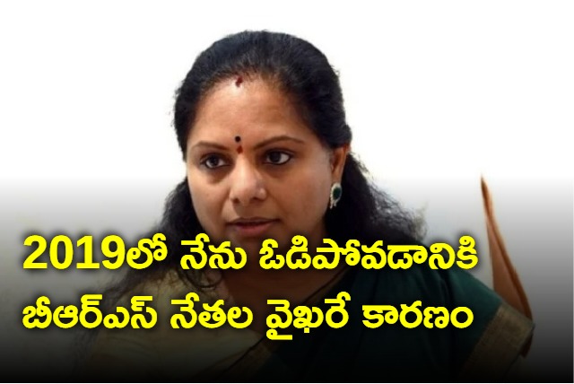 BRS leaders acts are responsible for my defeat says K Kavitha