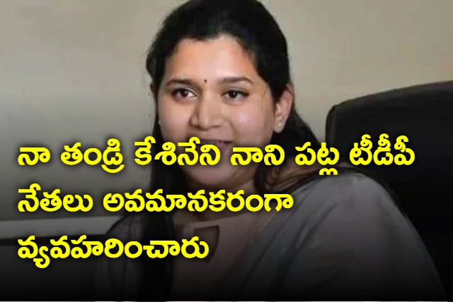  The TDP leaders treated my father Keshineni Nani with disrespect says Kesineni Swetha